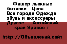 Фишер лыжные ботинки › Цена ­ 500 - Все города Одежда, обувь и аксессуары » Другое   . Алтайский край,Яровое г.